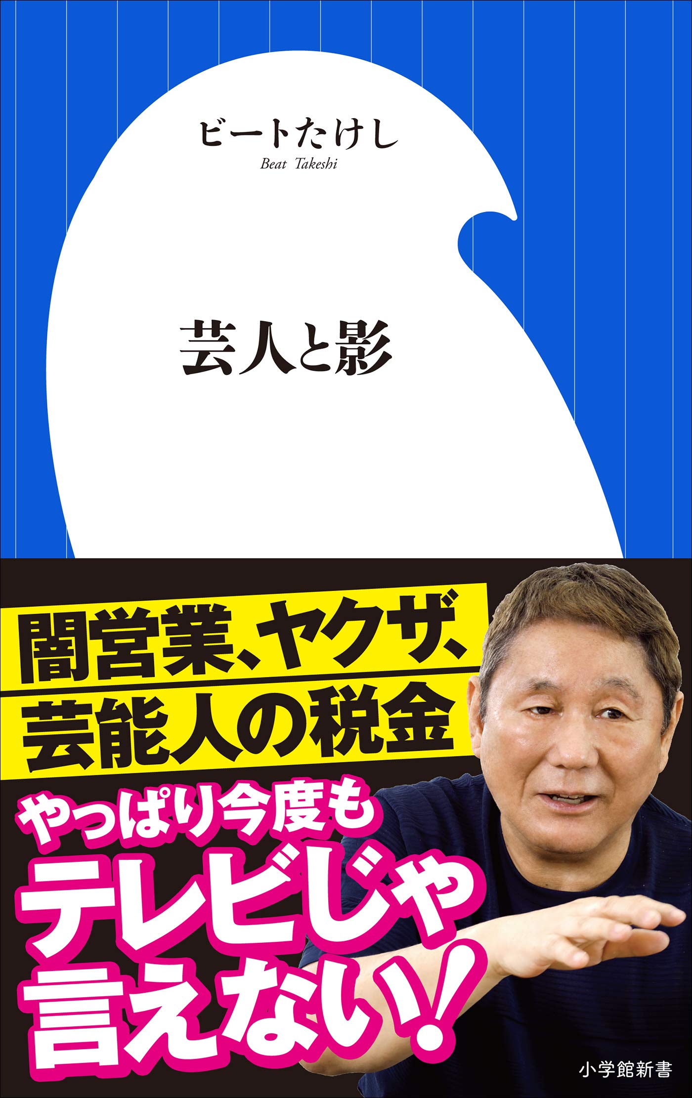 Amazon.co.jp: ビートたけし: 本、バイオグラフィー、最新アップデート